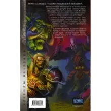 World of Warcraft. Клятва на крови