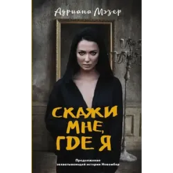 Скажи мне, где я