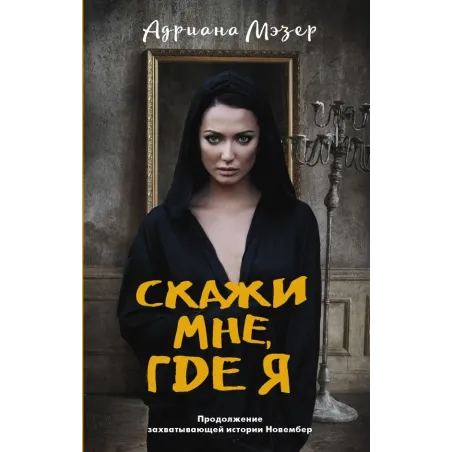 Скажи мне, где я