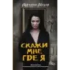 Скажи мне, где я