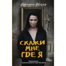 Скажи мне, где я