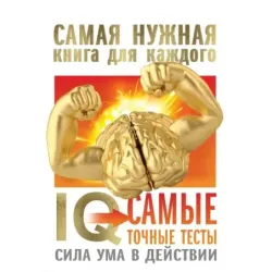 IQ. Самые точные тесты. Сила ума в действии