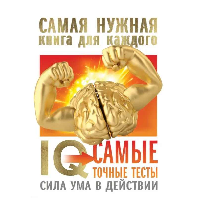 IQ. Самые точные тесты. Сила ума в действии