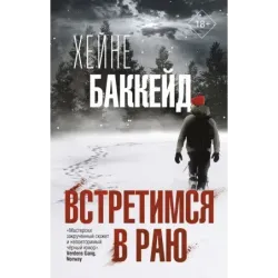 Встретимся в раю