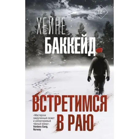 Встретимся в раю