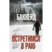 Встретимся в раю