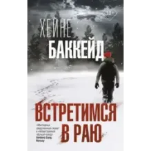 Встретимся в раю