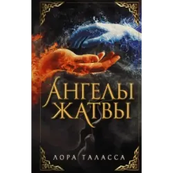 Ангелы жатвы