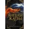 Ангелы жатвы Ангелы жатвы