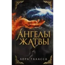 Ангелы жатвы