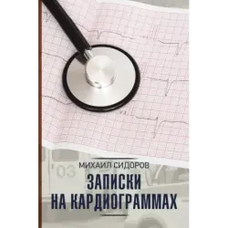 Записки на кардиограммах