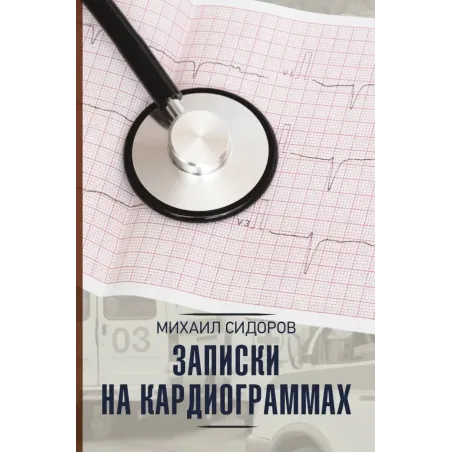 Записки на кардиограммах