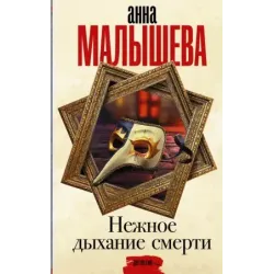 Нежное дыхание смерти