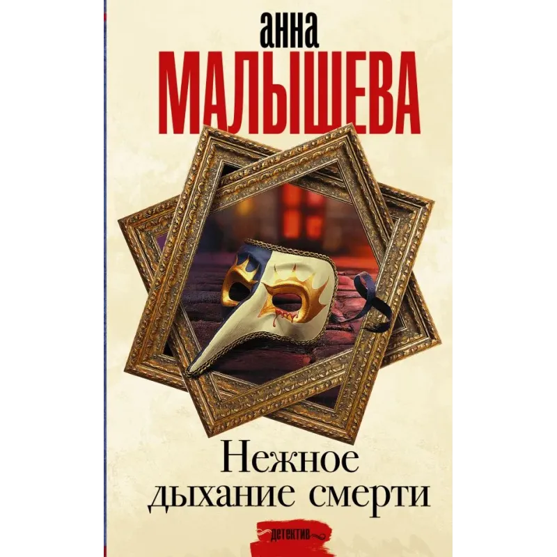 Нежное дыхание смерти