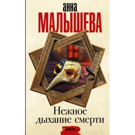 Нежное дыхание смерти