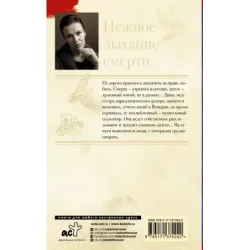 Нежное дыхание смерти