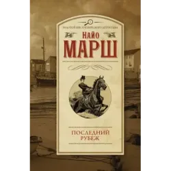 Последний рубеж