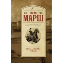 Последний рубеж