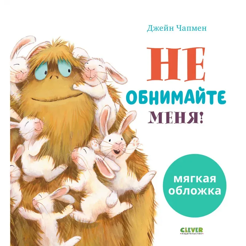 Книжки-картинки (мягкая обложка). Не обнимайте меня!