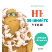 Книжки-картинки (мягкая обложка). Не обнимайте меня!