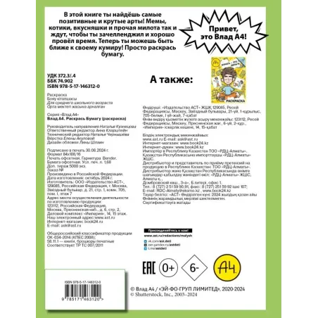 Влад А4. Раскрась Бумагу (раскраска)