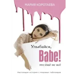 Улыбайся, Babe! Это ещё не всё!