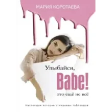 Улыбайся, Babe! Это ещё не всё!