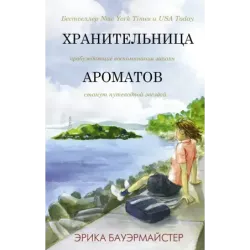 Хранительница ароматов