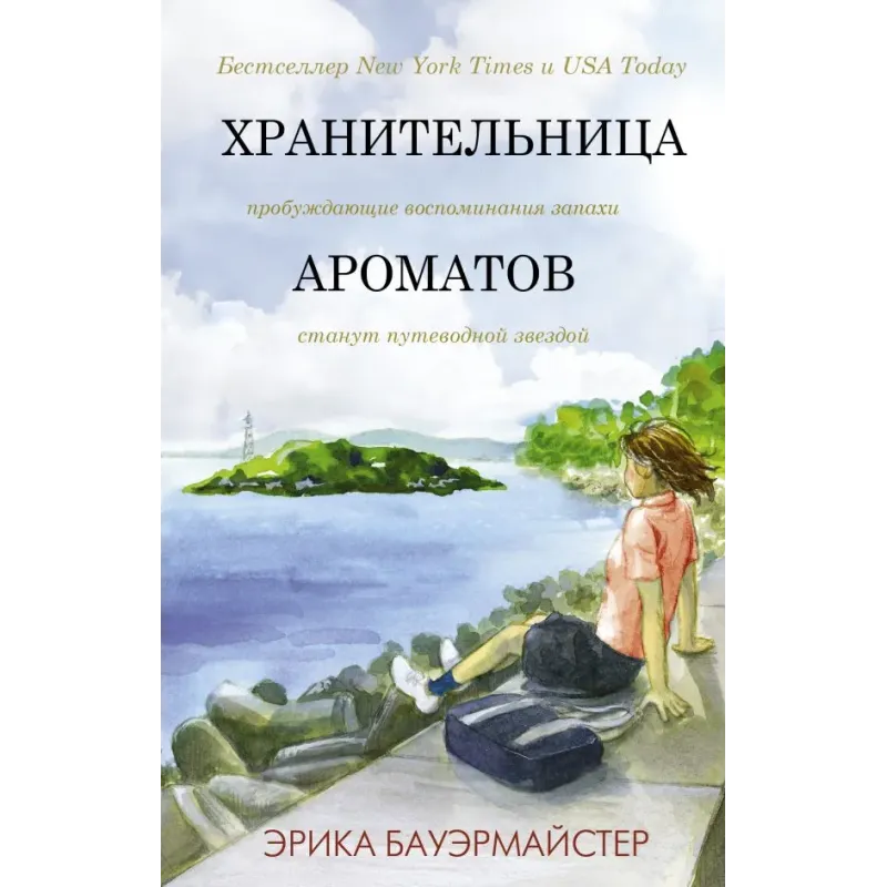 Хранительница ароматов