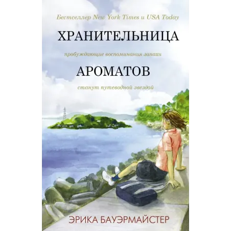 Хранительница ароматов