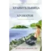 Хранительница ароматов