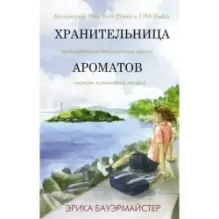 Хранительница ароматов