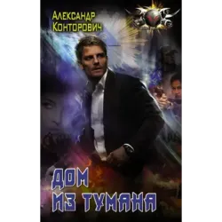 Дом из тумана