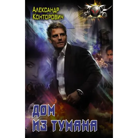 Дом из тумана