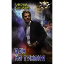 Дом из тумана