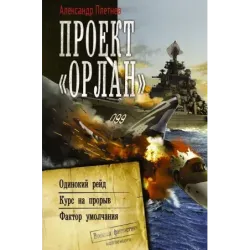 Проект «Орлан»