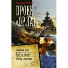 Проект «Орлан»