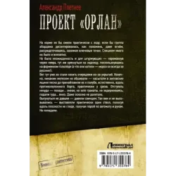 Проект «Орлан»