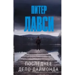 Последнее дело Даймонда