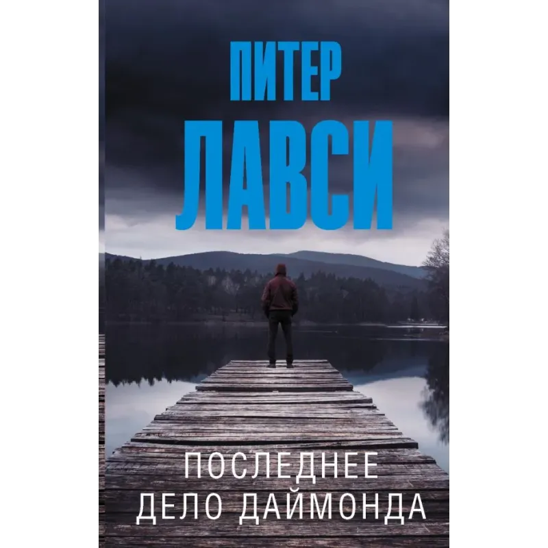 Последнее дело Даймонда