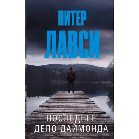 Последнее дело Даймонда