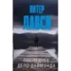 Последнее дело Даймонда