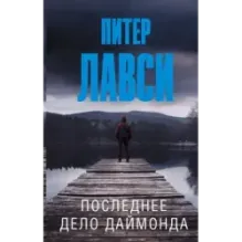 Последнее дело Даймонда