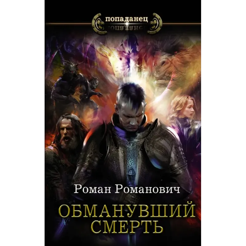 Обманувший смерть Обманувший смерть