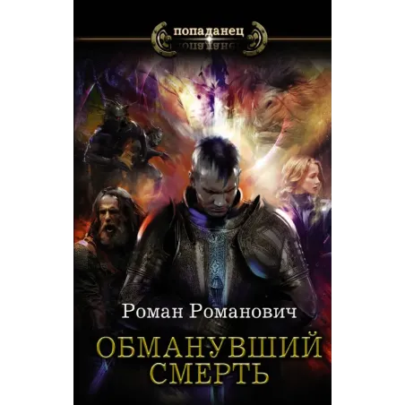 Обманувший смерть