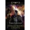 Обманувший смерть Обманувший смерть