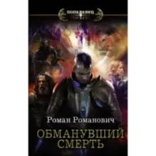 Обманувший смерть