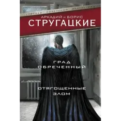 Град обреченный. Отягощенные злом