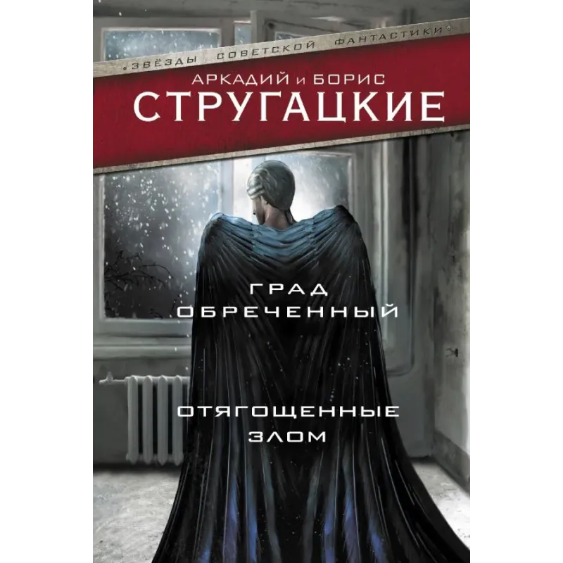 Град обреченный. Отягощенные злом