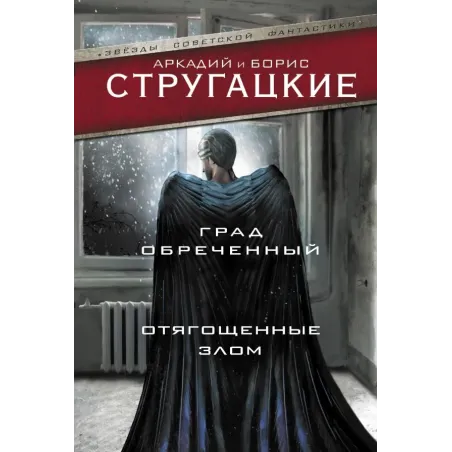 Град обреченный. Отягощенные злом